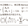 関-ベルヌーイ数に関するジョンソンの手法