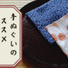 手ぬぐいのススメー日常のこんな使い方ー