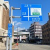 【風景】日本一短い国道（国道174号線）［兵庫県 神戸市］