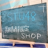 みちゅ、福ちゃんおススメSTU48グッズ！THE OUTLETS HIROSHIMAで販売中！！