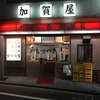 東京三鷹　最強居酒屋　加賀屋