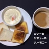 カレーとシチューのハーモニー