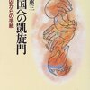 田島恵三『天国への凱旋門』（教文館）