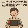 🚀【保存版】ニンテンドースイッチ2の初期設定マニュアル📘後継機ですぐ遊びたい人必見！