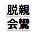 親鸞会を脱会した人（したい人）へ