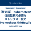 【暫定版】 Kubernetesの性能監視で必要なメトリクス一覧とPrometheusでのHowTo