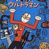 「おとうさんはウルトラマン」シリーズは、親子で読みたい感動作!