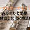 リバーサルオーケストラ6話の感想・会場まで走るシーンで流れる曲をご紹介！無料見逃し配信は？