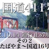 【車載動画】国道411号 その２(道の駅たばやま〜国道16号交差部) ※一部通行止め区間あり