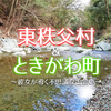 🌏#55 埼玉県東秩父村＆ときがわ町 〜彼女が導く不思議な出会い～