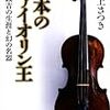 戦時下における鈴木鎮一のヴァイオリン教室と岡田茂吉式心霊治療