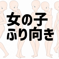 【トレスフリー】女の子の振り向いたポーズ