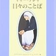 幸せを感じる心を手に入れよう 甲本ヒロト 愛への無関心は霊的 精神的な貧困をもたらす マザー テレサ 贈る言葉ダイアリー366日 賢人の知恵の泉