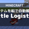 【MOD紹介】船での運搬を自動化！「Little Logistics」を完全解説！(1.18.1)【マインクラフト/Minecraft】