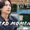 【歌詞和訳】ZERO MOMENT：ゼロ・モーメント - ENHYPEN (엔하이픈)：エンハイフン（エナプ）