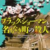 （読書記録）ブラック・ショーマンと名もなき町の殺人