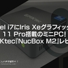 Intel i7にIris Xeグラフィックで11 Pro搭載のミニPC！GMKtec『NucBox M2』レビュー