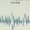 第40話 評論の大家が語る「モオツァルト・無常という事」小林秀雄(新潮文庫)