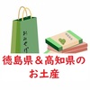 【同情するなら土産くれ】添乗員おススメのお土産～徳島県＆高知県編～