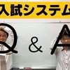 教えて高橋先生！入試システムＱ＆Ａ 「第7回・公立高校入試～後期入試編～」