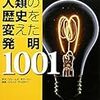 BOOK〜今年最高の本！…『人類の歴史を変えた発明　1001』