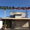 埼玉・交通安全ラーメンセンター (九州ラーメン博多っ子 草加店)