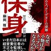 「保身 積水ハウス、クーデターの深層」
