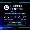 UNREAL FEST 2023 TOKYO