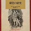 【書評】アーサー・コナン・ドイル／阿部知二訳「緋色の研究」（東京創元社）－刊行から130周年！世界的名探偵の記念すべき初登場作品を読み返してみた！