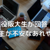 「生協で売ってるアレ買うべき？」現役阪大生が回答！ 新入生が不安なあれやそれ