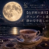 【満月の夜】ラベンダーとともに心を整える月灯りのティータイム