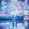 活字中毒：アイの歌声を聴かせて (講談社タイガ)乙野 四方字