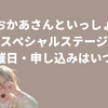 【おかあさんといっしょスペシャルステージ2026】開催日・申し込み開始はいつ？