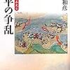 『戦争の日本史 6 〜源平の争乱』