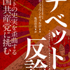 書名：チベットの反論 副題：チベットの史実を歪曲する中国共産党に挑む 著者：ツェワン・ギャルポ・アリヤ