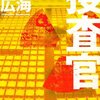 丁寧な描写が読者を捜査官にする 『捜査官』 末浦広海