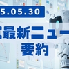 AI最新ニュース要約（2025年5月30日）