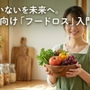 もったいないを未来へ。初心者向け「フードロス」入門ガイド