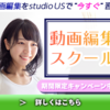 Studio US 動画編集オンラインスクール 口コミ, 評判, 料金, 特徴 などのまとめ！