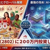 守りの「食」×攻めの「半導体」で最強の二刀流　【味の素】を続けて買って一気に200万円まで増やした理由
