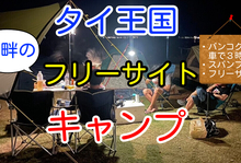 タイでキャンプ。日本と同じ雰囲気のキャンプ場でリラックス！