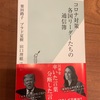 日本は、まあ「緩い」ですわな：読書録「コロナ対策　各国リーダーたちの通信簿」 