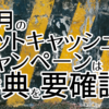 今月のビットキャッシュキャンペーンは特典を要確認！！！