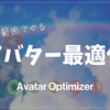 【Avatar Optimizer】できる範囲でやるアバター最適化