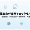 第6回：事業者向け実務チェックリスト｜届出・調査対応・行政処分・営業再開・再発防止
