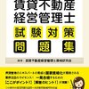 平成28年度賃貸不動産経営管理士試験解答速報