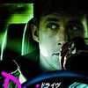 「ドライヴ」　2011