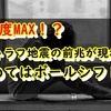 【2019年】南海トラフ地震の前兆が現れる！！決めてはポールシフト？！