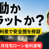 【金利速報】変動上昇、フラット35低金利キープ！上げる銀行・抑える銀行を徹底解説【2025年11月】