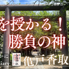 亀戸で歩いて巡る！武の神から日本武尊ゆかりの神社へpart1-亀戸香取神社（東京都江東区）2025/6/28